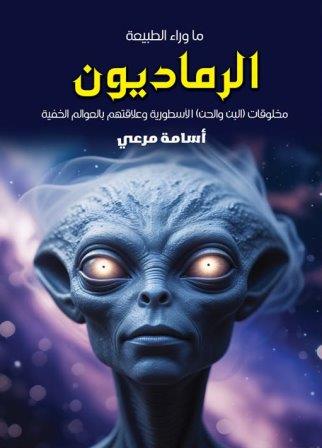 ما وراء الطبيعة : الرماديون