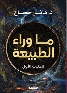 ما وراء الطبيعة - الكتاب الاول
