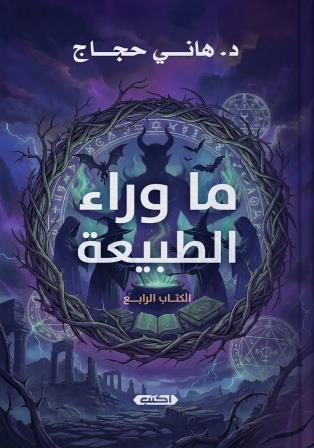 ما وراء الطبيعة.. الكتاب الرابع