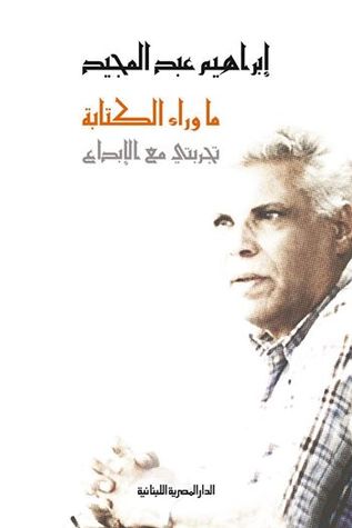 ما وراء الكتابة - تجربتى مع الابداع
