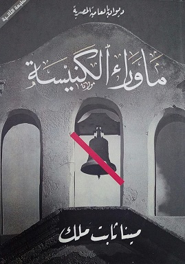ما وراء الكنيسة