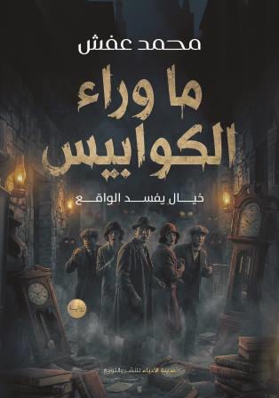 ما وراء الكوابيس