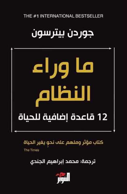  ما وراء النظام : 12 قاعدة إضافية للحياة