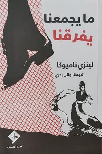 ما يجمعنا يفرقنا