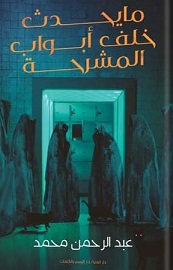 ما يحدث خلف ابواب المشرحة