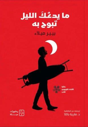 ما يدعك الليل تبوح به