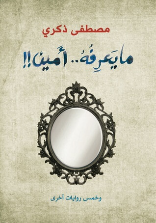 ما يعرفه أمين