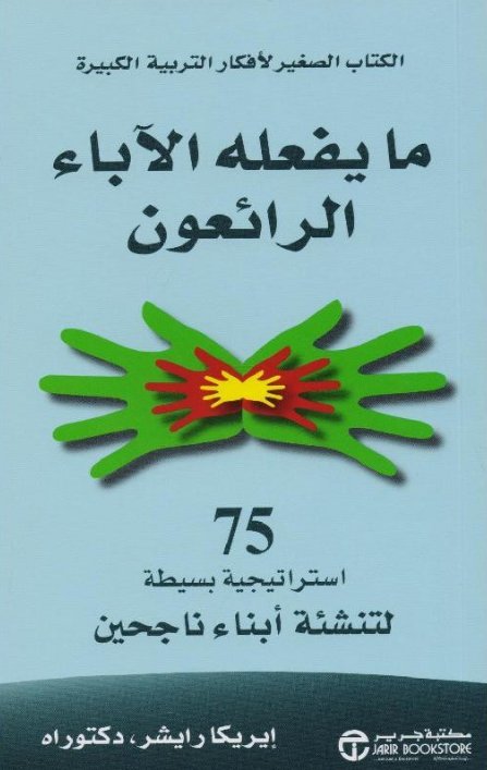 ما يفعله الاباء الرائعون