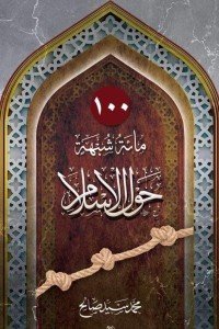 مائة شبهة حول الإسلام