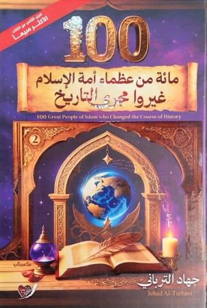 مائة من عظماء أمة الإسلام-100-غيروا مجرى التاريخ 2