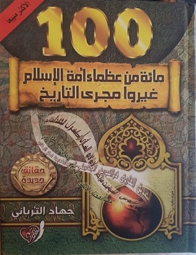 مائة من عظماء أمة الإسلام-100-غيّروا مجرى التاريخ