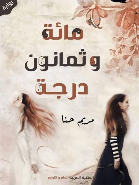 مائة وثمانون درجة