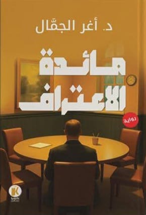 مائدة الاعتراف