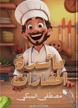 مائدة الحضارات