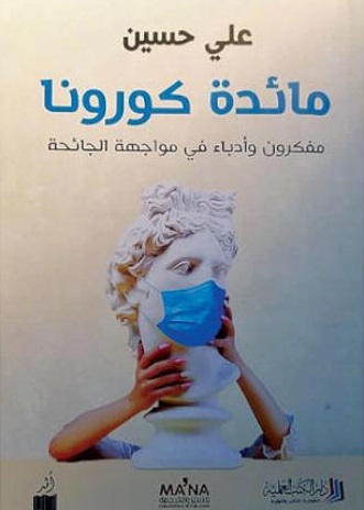 مائدة كورونا - مفكرون وأدباء فى مواجهة الجائحة