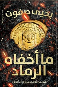 ما اخفاه الرماد