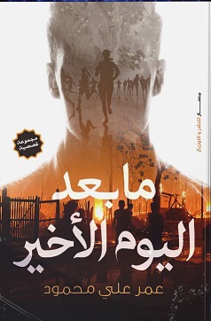 مابعداليوم الاخير