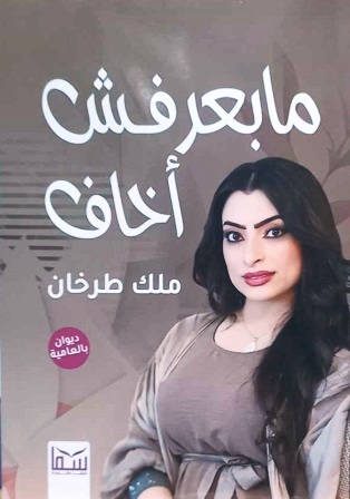 مابعرفش أخاف