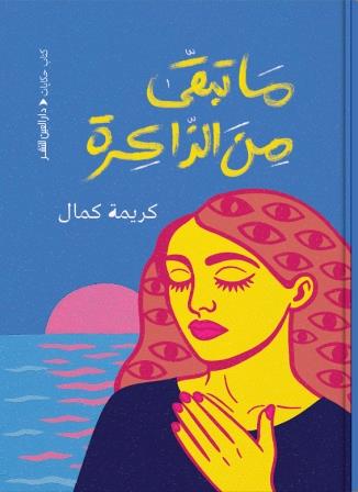 ماتبقي من الذاكرة