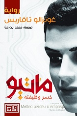 ماتيو خسر وظيفته