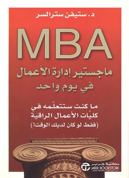 ماجستير إدارة الاعمال في يوم واحد