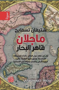 ماجلان قاهر البحار