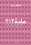 مادة 212