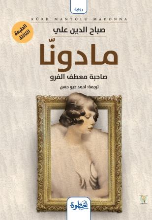 مادونا :صاحبة معطف الفرو