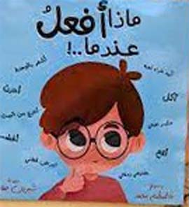 ماذا افعل عندما..!