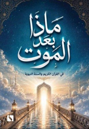 ماذا بعد الموت        