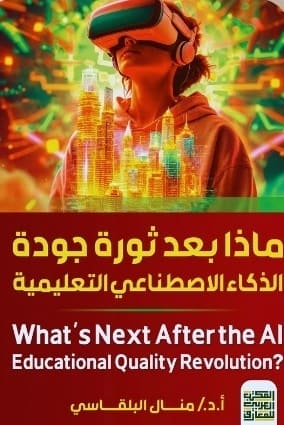 ماذا بعد ثورة جودة الذكاء الاصطناعى التعليمية