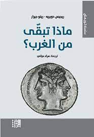 ماذا تبقى من الغرب ؟