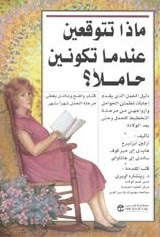 ماذا تتوقعين عندما تكونين حاملا