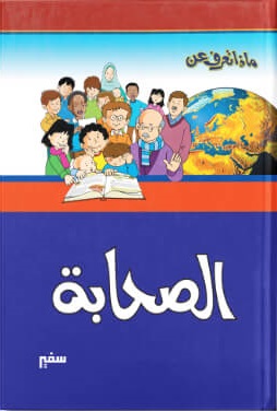 ماذا تعرف عن الصحابة