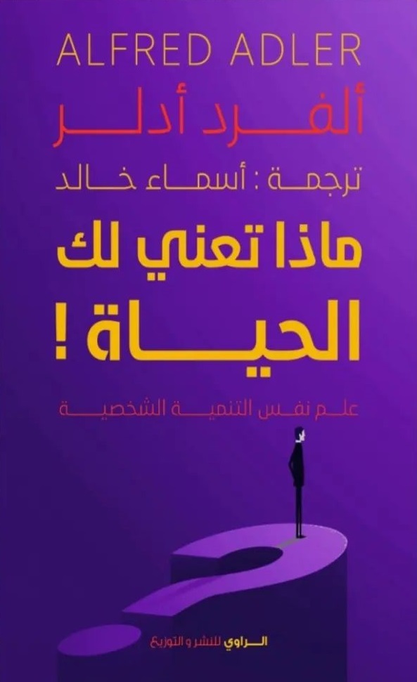 ماذا تعني لك الحياة - علم نفس التنمية الشخصية
