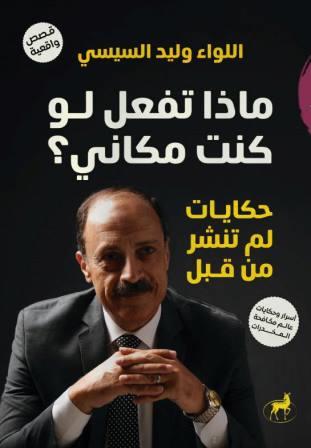 ماذا تفعل لو كنت مكاني