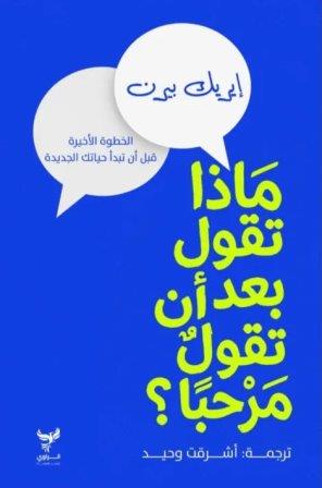 ماذا تقول بعد أن تقول مرحبا (الخطوة الأخيرة)