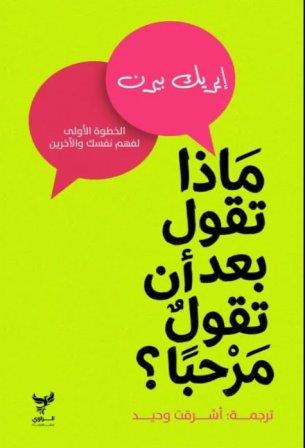 ماذا تقول بعد أن تقول مرحبا (الخطوة الأولي)