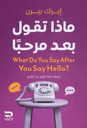 ماذا تقول بعد مرحبا؟