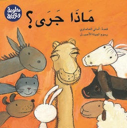ماذا جري ؟