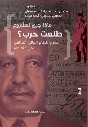 ماذا جرى لمشروع طلعت حرب مصر و النظام المالي العالمي في مئة عام