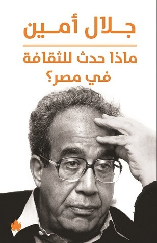 ماذا حدث للثقافة في مصر  ؟
