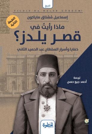 ماذا رأيت في قصر يلدز؟