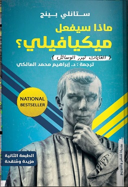 ماذا سيفعل ميكيافيلي؟