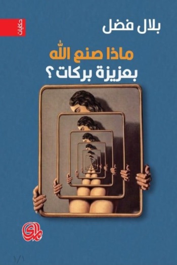 ماذا صنع الله بعزيزة بركات