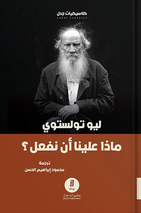 ماذا علينا أن نفعل ؟