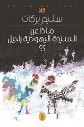 ماذا عن السيدة اليهودية راحيل