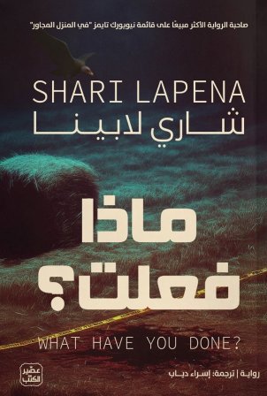 ماذا فعلت؟
