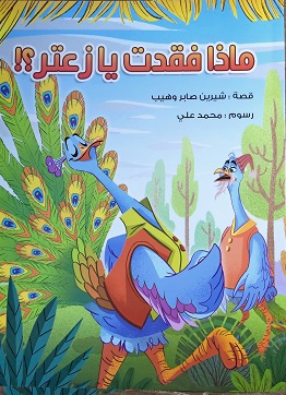 ماذا فقدت يا زعتر