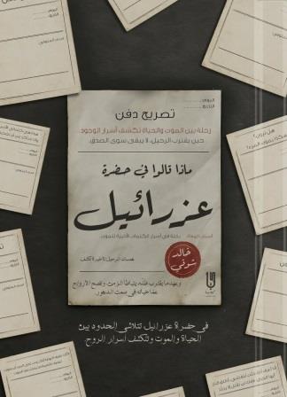 ماذا قالوا في حضرة عزرائيل